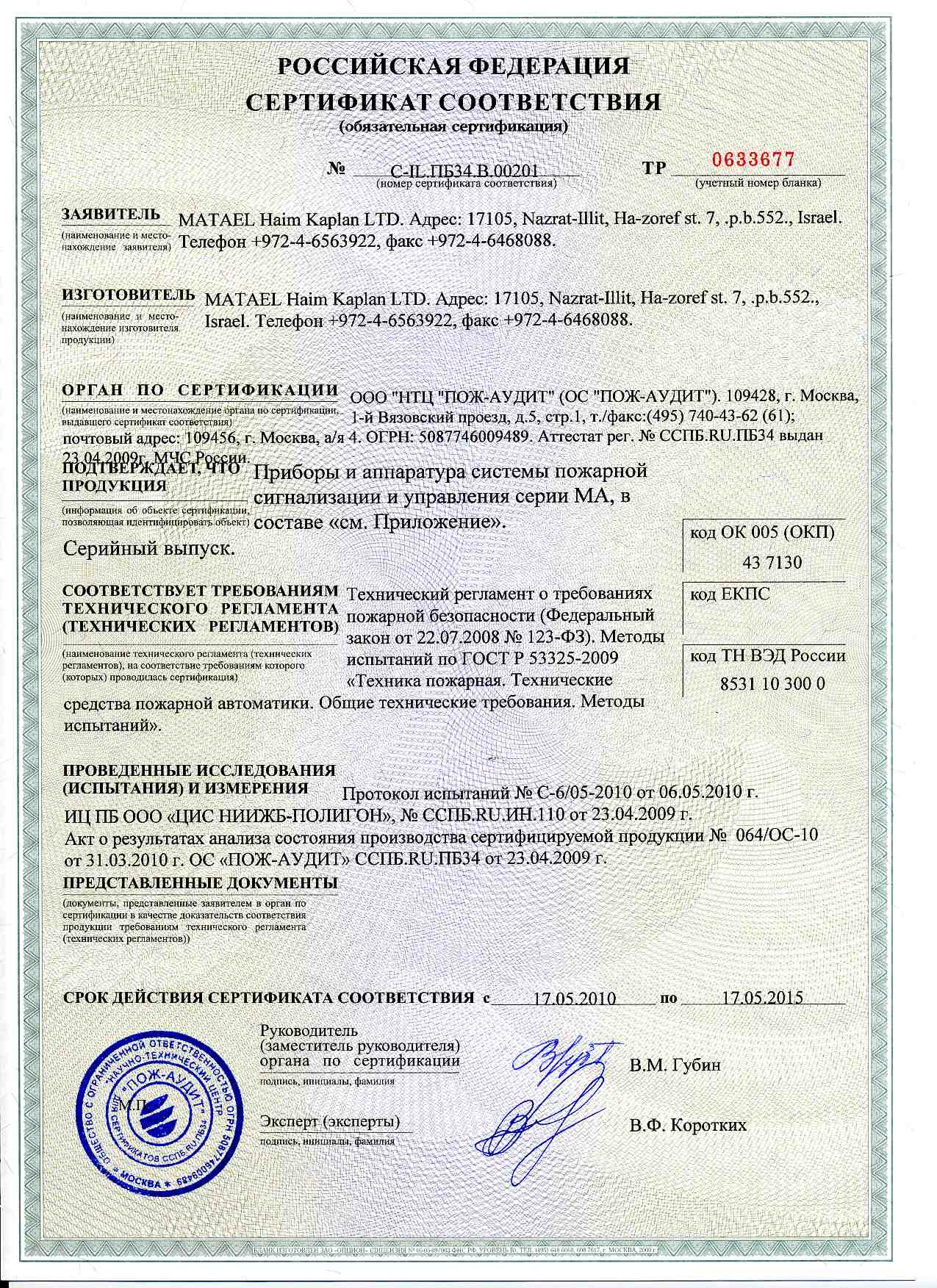 Сертификат пожарной сигнализации Matael